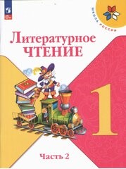 Литературное чтение. 1 класс. Часть 2. Учебник. ФП 2023.