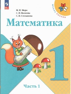 Математика 1 класс Учебник в 2-х частях.