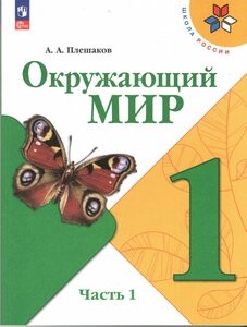 Окружающий мир 1 кл. Рабочая тетрадь. Комплект из 2-х частей..