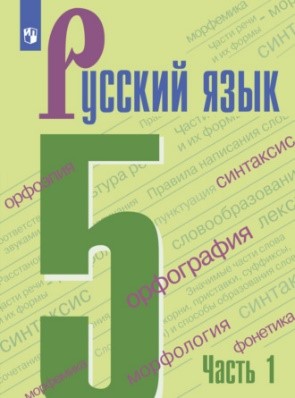 Русский язык. 5 класс. Часть 1,часть 2.