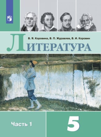 Литература. 5 класс. В 2 ух частях..