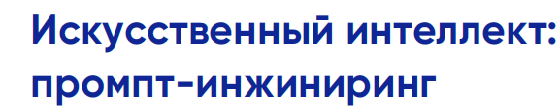 Искусственный интеллект: промт-инжиниринг.