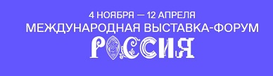 Российское общество «Знание» на Международной выставкефоруме «Россия» (znanierussia.ru).