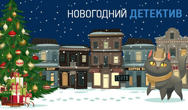 НОВОГОДНИЙ ДЕТЕКТИВ.