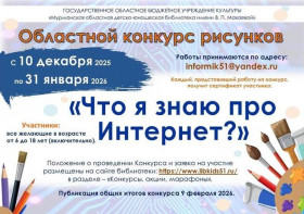 Итоги Областного творческого конкурса рисунков «Что я знаю про Интернет?».