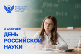 Всероссийская акция «Наука для каждого» ко Дню российской науки в формате «Просто о сложном».