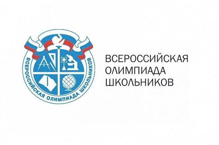 Школьный этап Всероссийской олимпиады школьников.